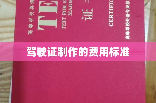 珙县驾驶证制作的费用标准