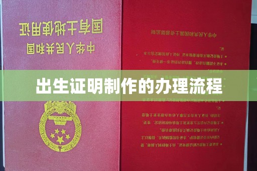 旌德出生证明制作的办理流程