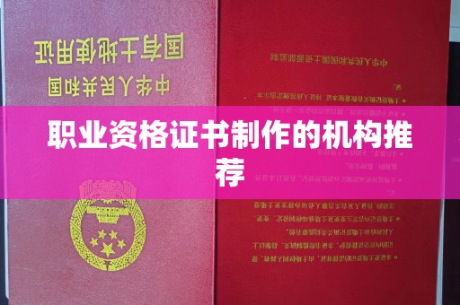 丹江口职业资格证书制作的机构推荐