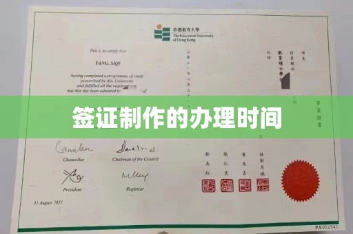 绛县签证制作的办理时间