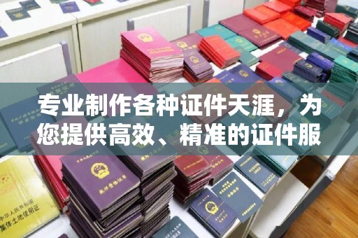 沙田专业制作各种证件天涯，为您提供高效、精准的证件服务